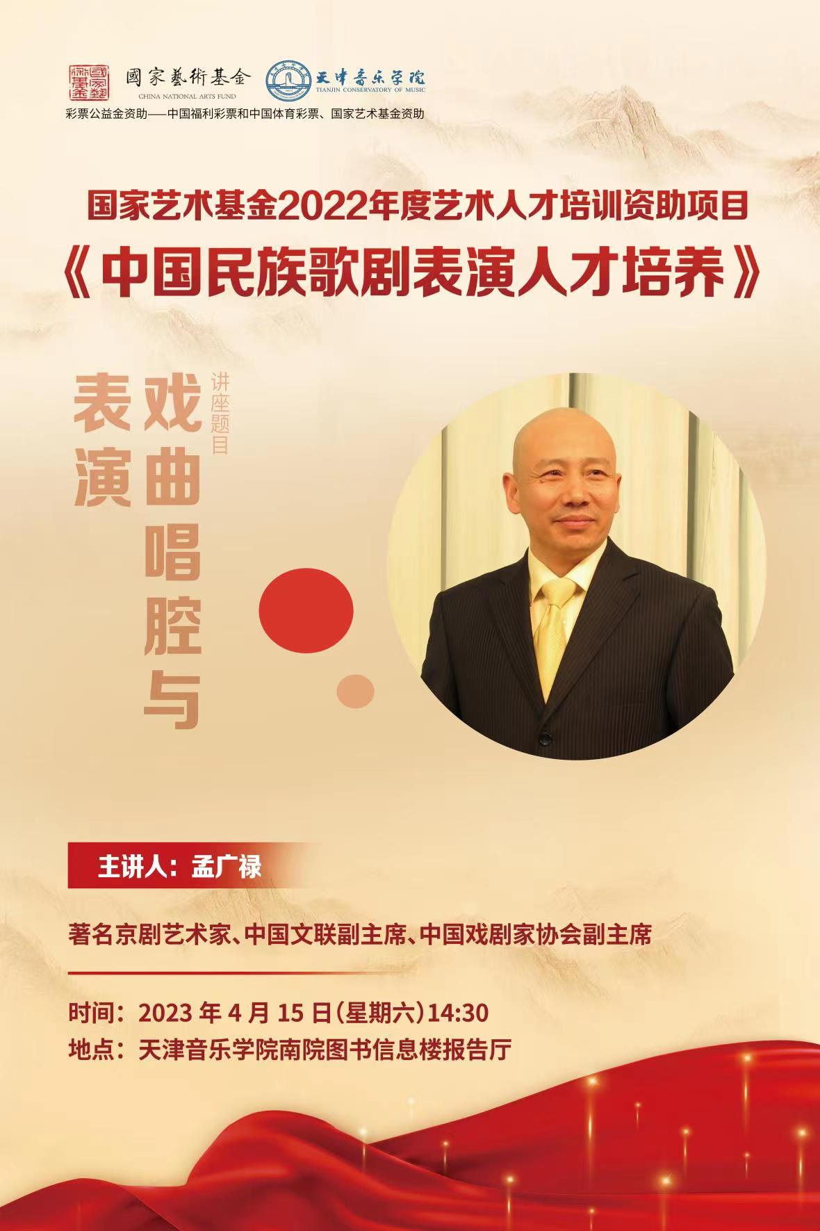 《戲曲唱腔與表演》—孟廣祿