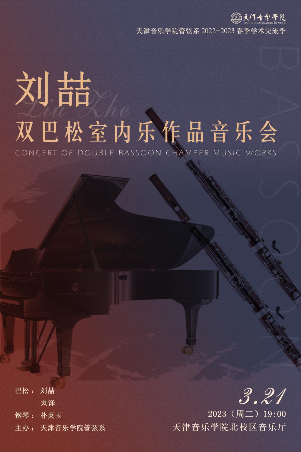 劉喆雙巴松室內樂作品音樂會