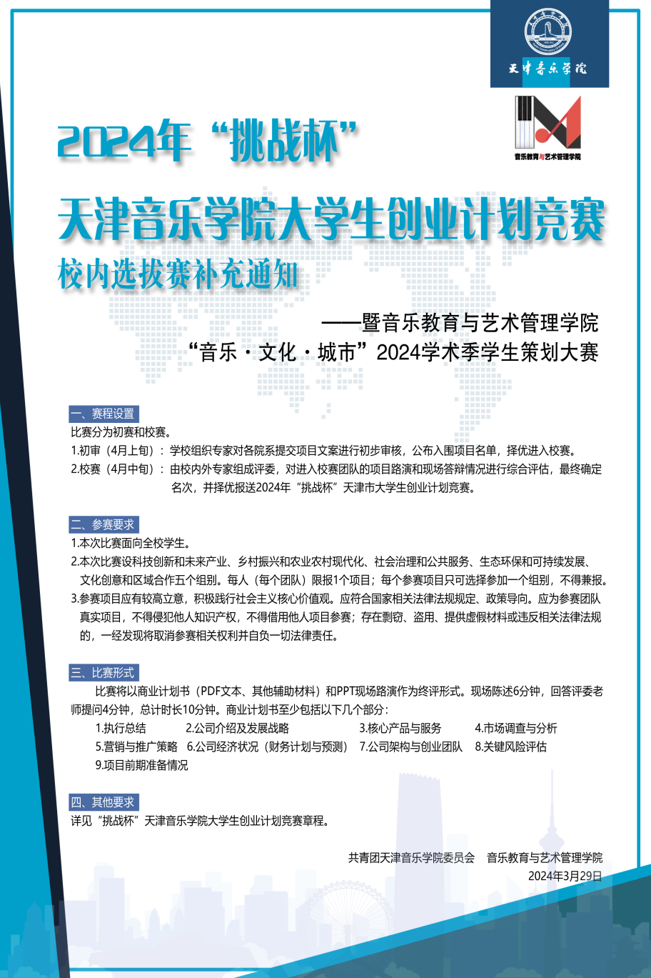 2024年“挑戰(zhàn)杯”天津音樂學(xué)院大學(xué)生創(chuàng)業(yè)計(jì)劃競(jìng)賽校內(nèi)選拔賽補(bǔ)充通知—暨音樂教育與藝術(shù)管理學(xué)院“音樂·文化·城市”2024學(xué)術(shù)季學(xué)生策劃大賽