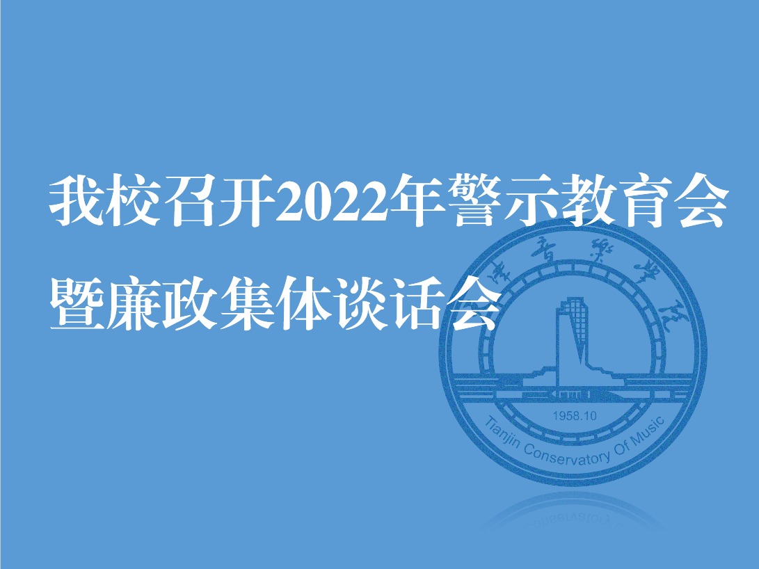 我校召開2022年警示教育會暨廉政集體談話會
