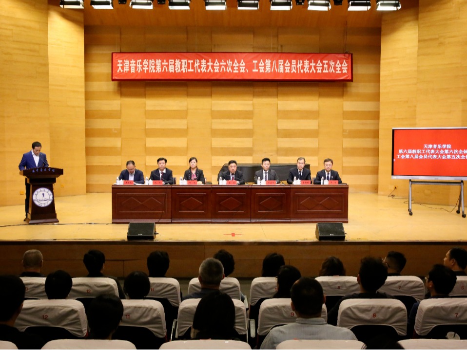 天津音樂學院召開第六屆教職工代表大會六次全會、工會第八屆會員代表大會第五次全體會議