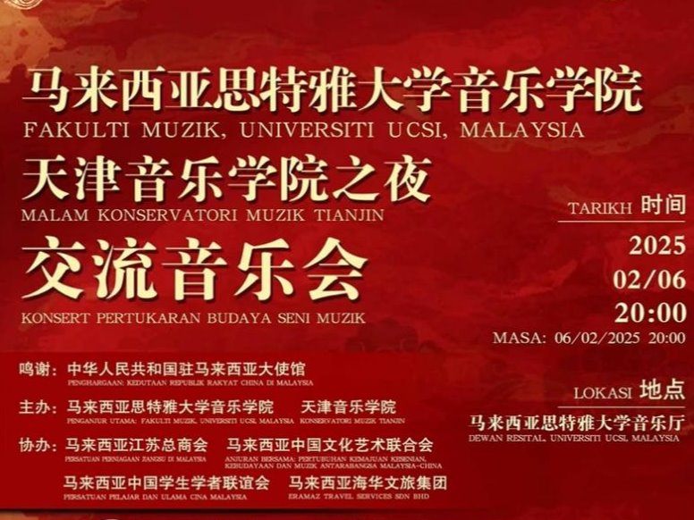 我校應邀赴馬來西亞思特雅大學訪問并舉辦交流音樂會