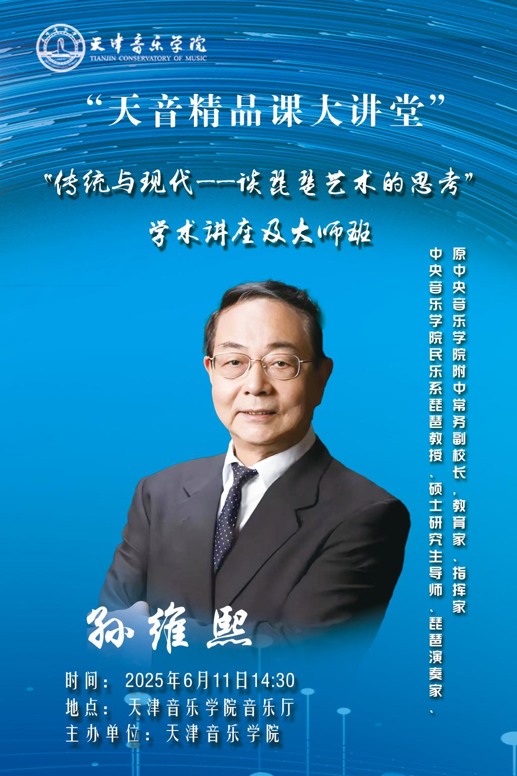 “傳統與現代--談琵琶藝術的思考”學術講座及大師班——孫維熙 “傳統與現代--談琵琶藝術的思考”學術講座及大師班——孫維熙