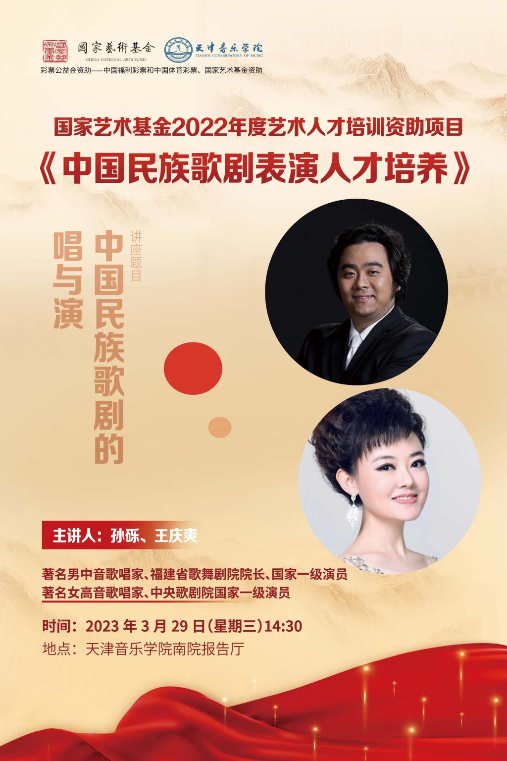 《中國民族歌劇的唱與演》—孫礫、王慶爽