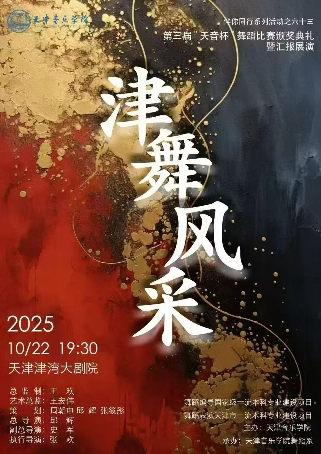 “津舞風采”——第三屆“天音杯”舞蹈比賽頒獎典禮暨匯報展演 “津舞風采”——第三屆“天音杯”舞蹈比賽頒獎典禮暨匯報展演