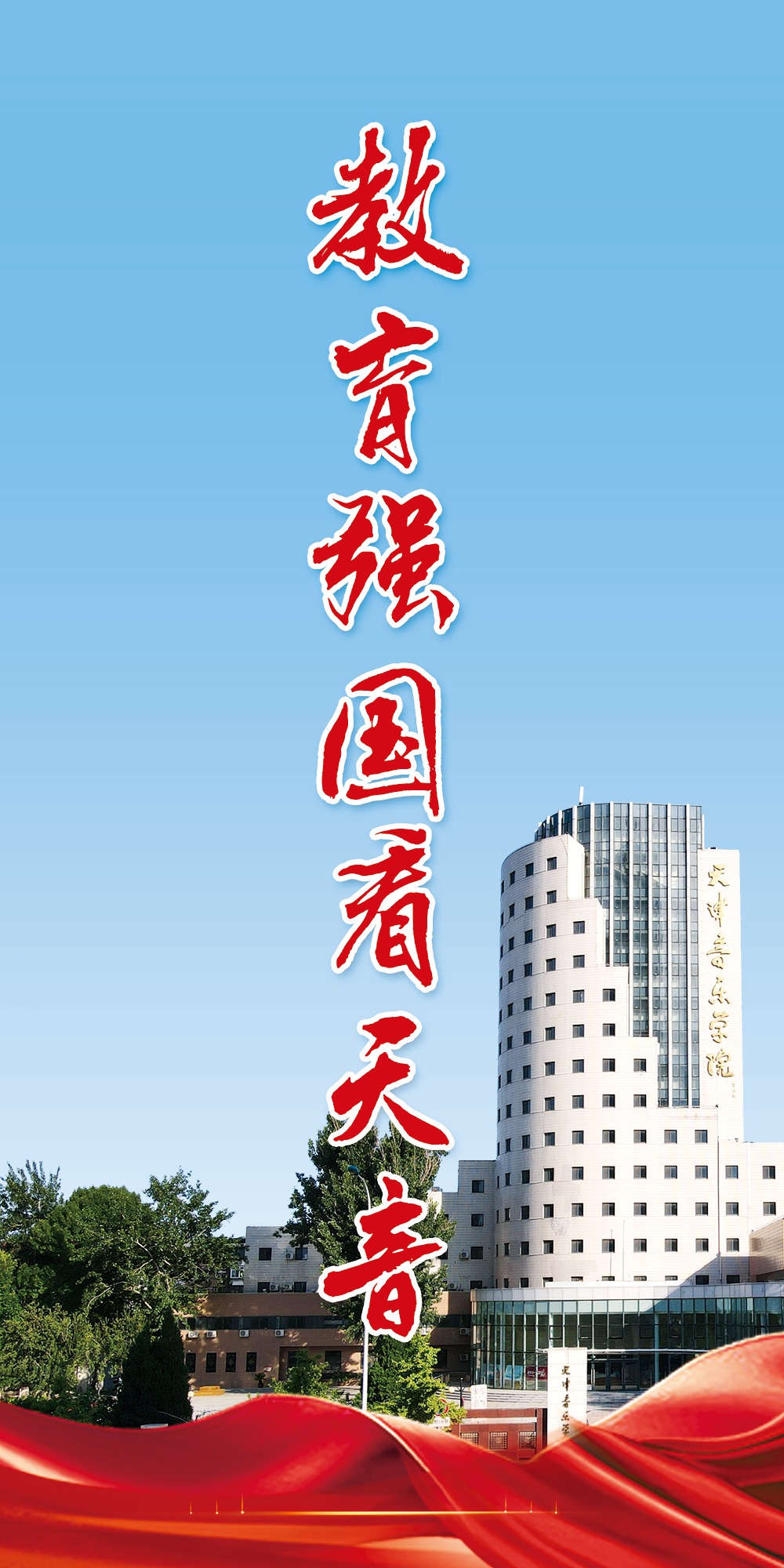 教育強(qiáng)國(guó)看天音