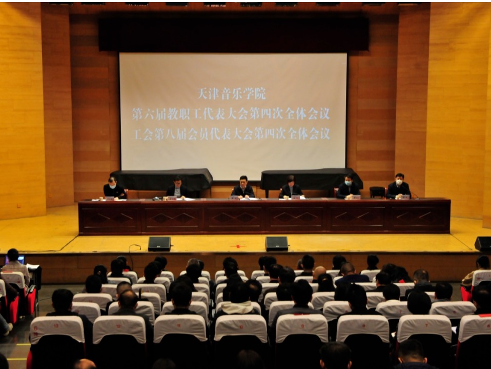 天津音樂學院召開第六屆教職工代表大會第四次全體會議、工會第八屆會員代表大會第四次全體會議