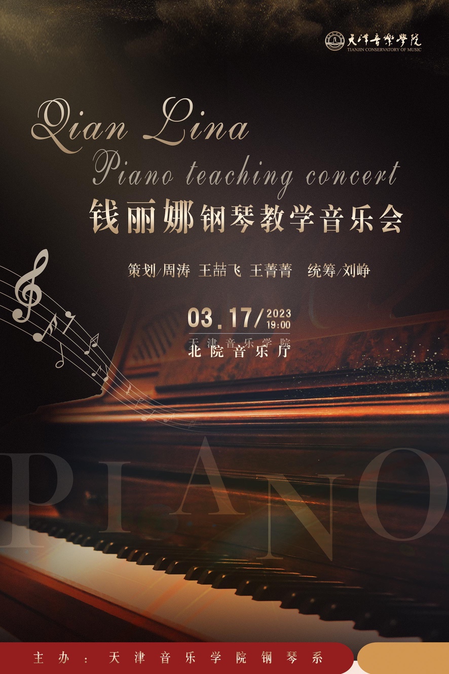 錢麗娜鋼琴教學音樂會