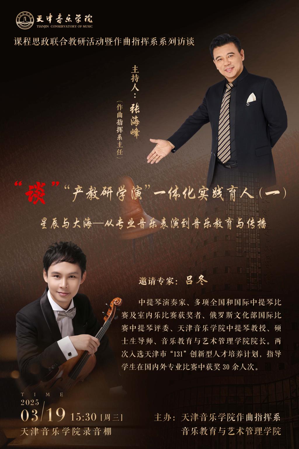 “談”“產教研學演”一體化實踐育人（一）——《星辰與大海-從專業音樂表演到音樂教育與傳播》