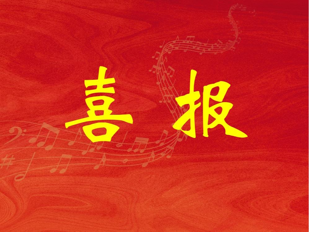 喜報｜曹曉青教授帶領學生武彥佑在第15屆意大利國際手風琴大獎賽奪冠并開展學術交流