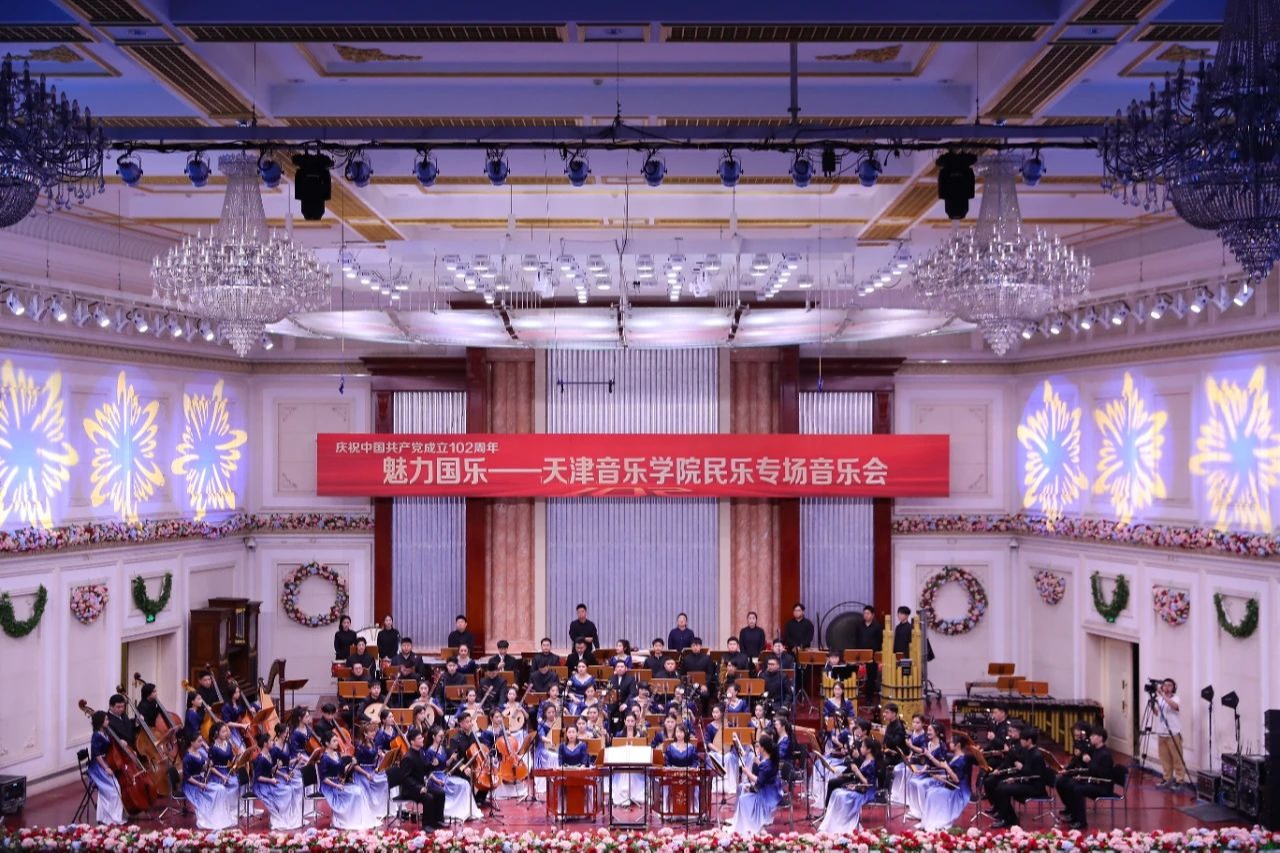 魅力國樂為黨慶生！天津音樂學院民樂專場音樂會激情奏響首屆天津音樂節
