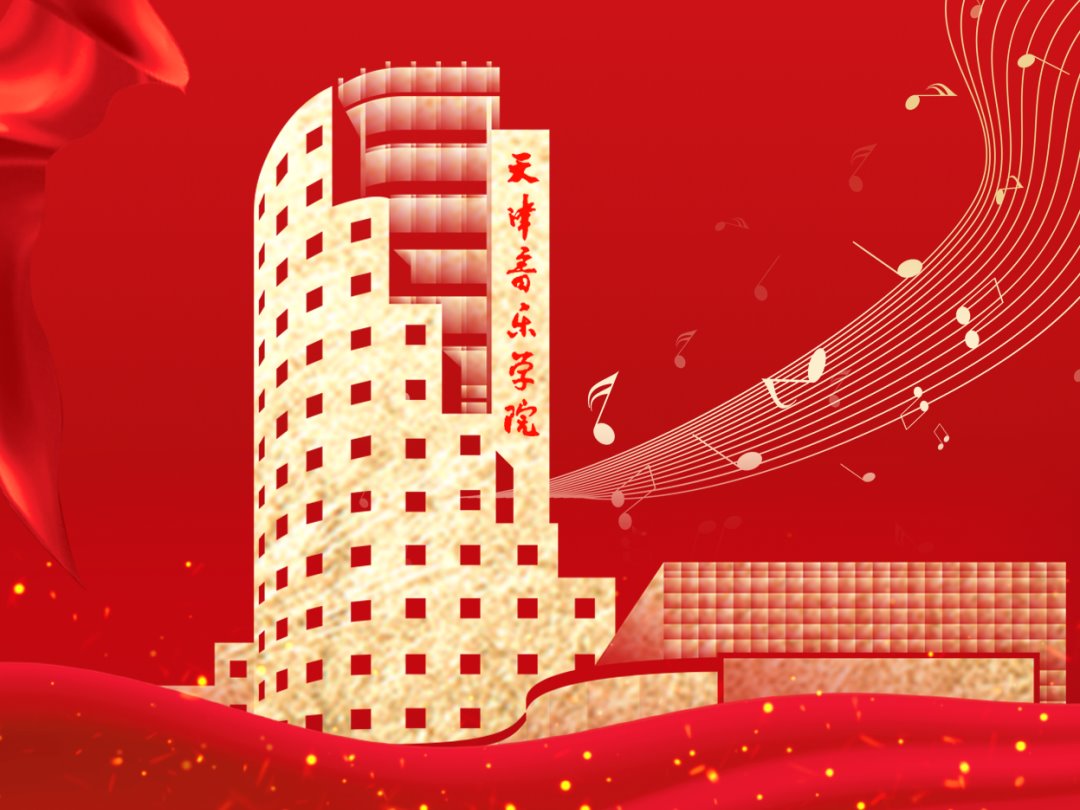 教育強國看天音·年度回眸丨藝術實踐工作篇：篤行實干迎碩果，藝術實踐創新篇