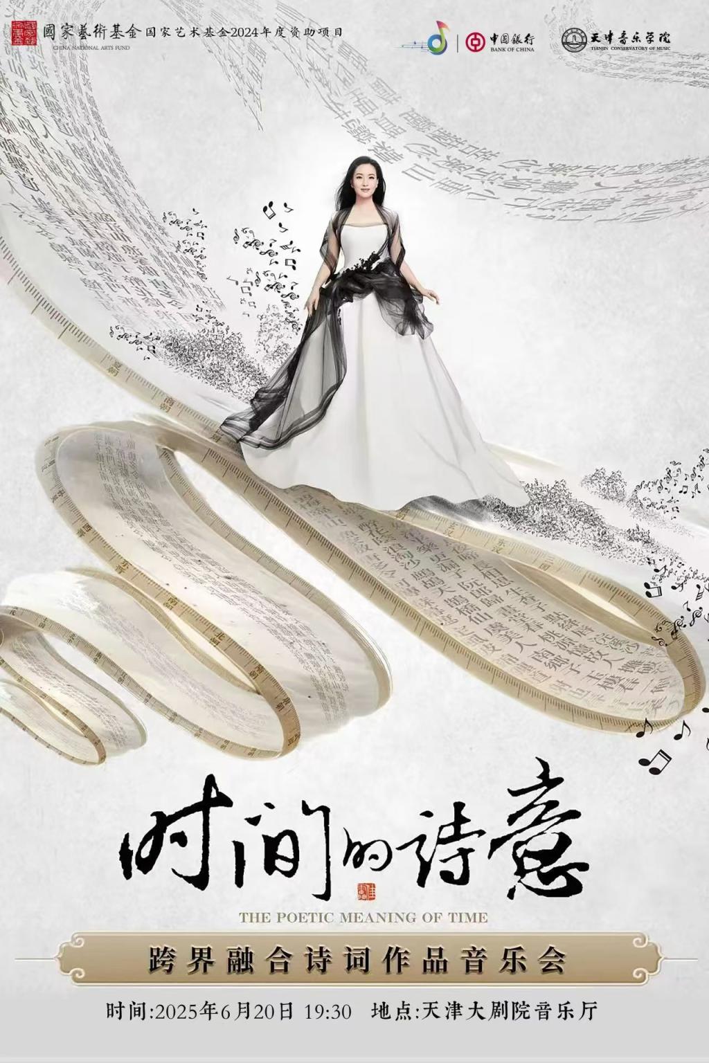 時間的詩意——跨界融合詩詞作品音樂會 時間的詩意——跨界融合詩詞作品音樂會
