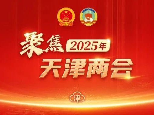 兩會履職風采丨天津市政協委員王宏偉：舉辦國際音樂節，唱響天津音樂之都品牌