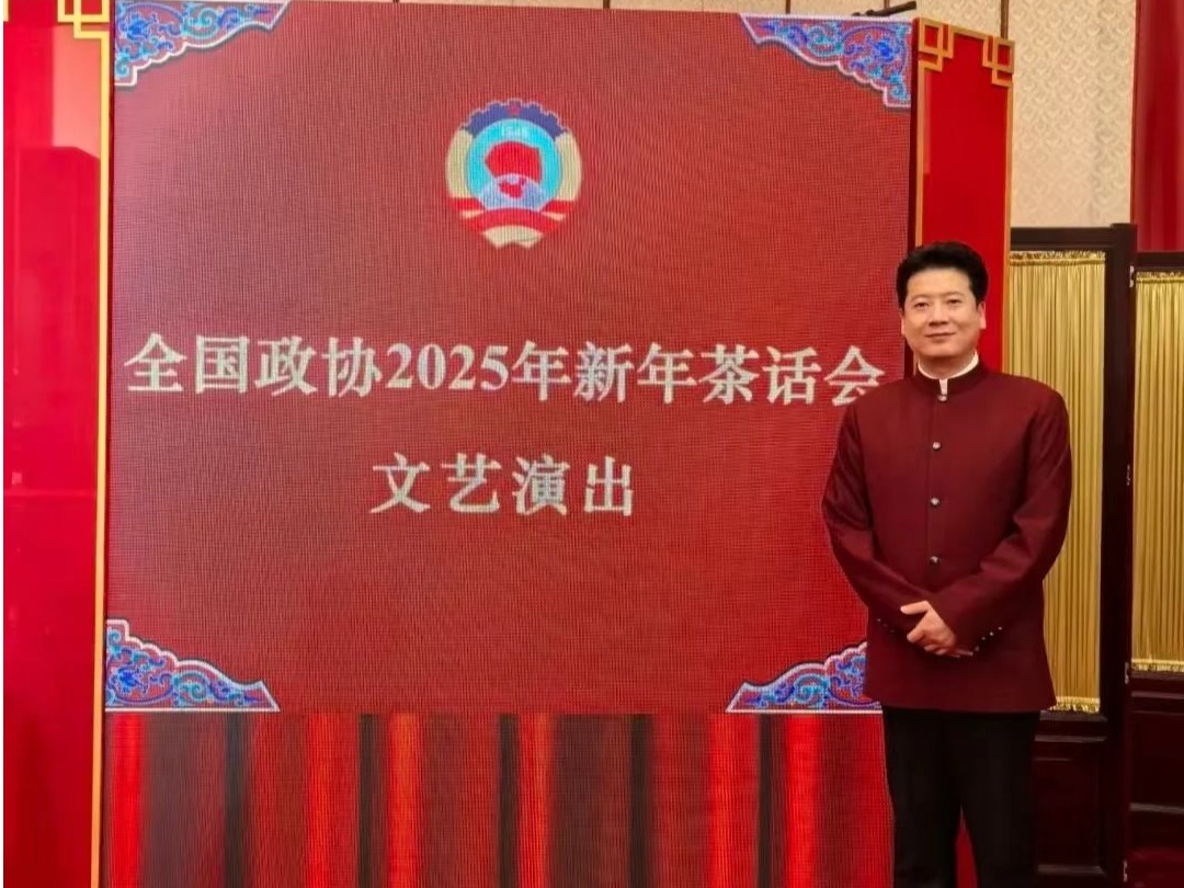 我校歌劇學院副院長王澤南受邀參加全國政協2025年新年茶話會文藝演出