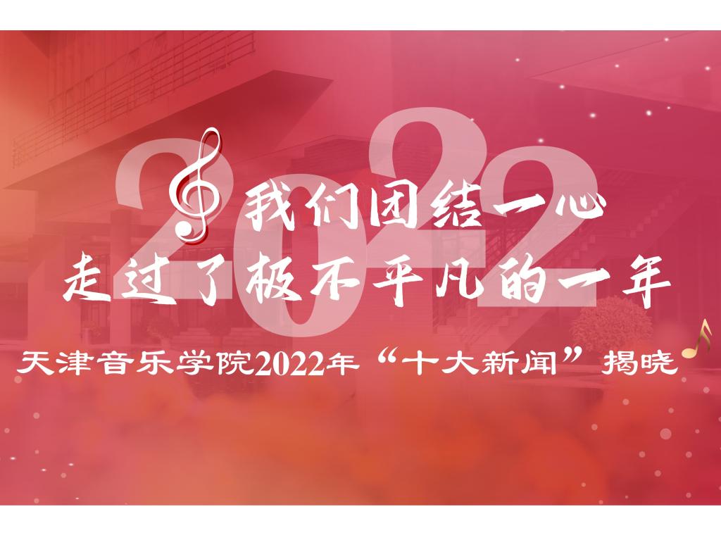 天津音樂學(xué)院2022年度“十大新聞”揭曉！