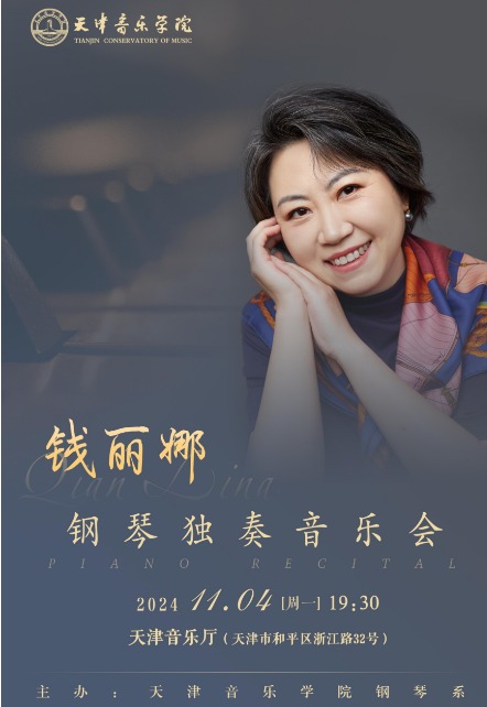 錢麗娜鋼琴獨奏音樂會