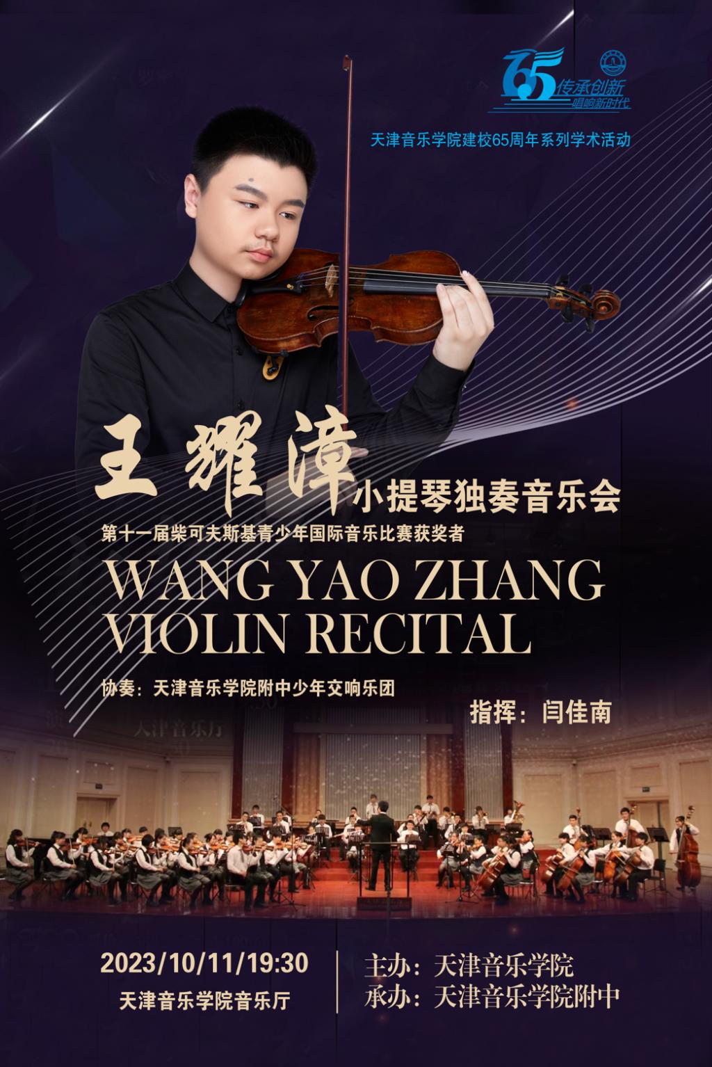 王耀漳小提琴獨奏音樂會