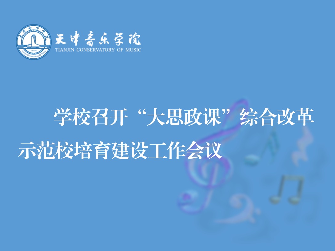 學校召開“大思政課”綜合改革示范校培育建設工作會議