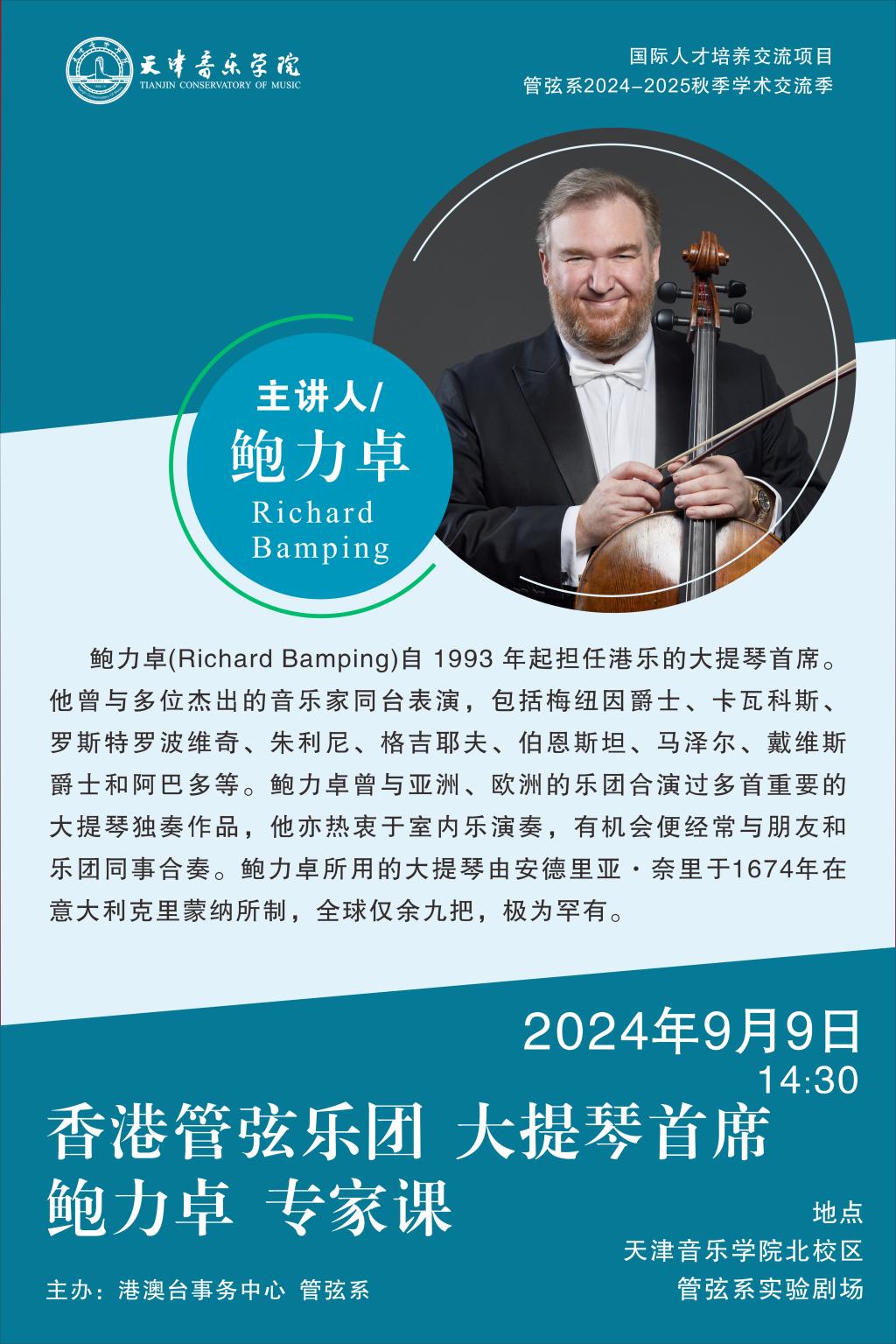 香港管弦樂團大提琴首席鮑力卓專家課 香港管弦樂團大提琴首席鮑力卓專家課