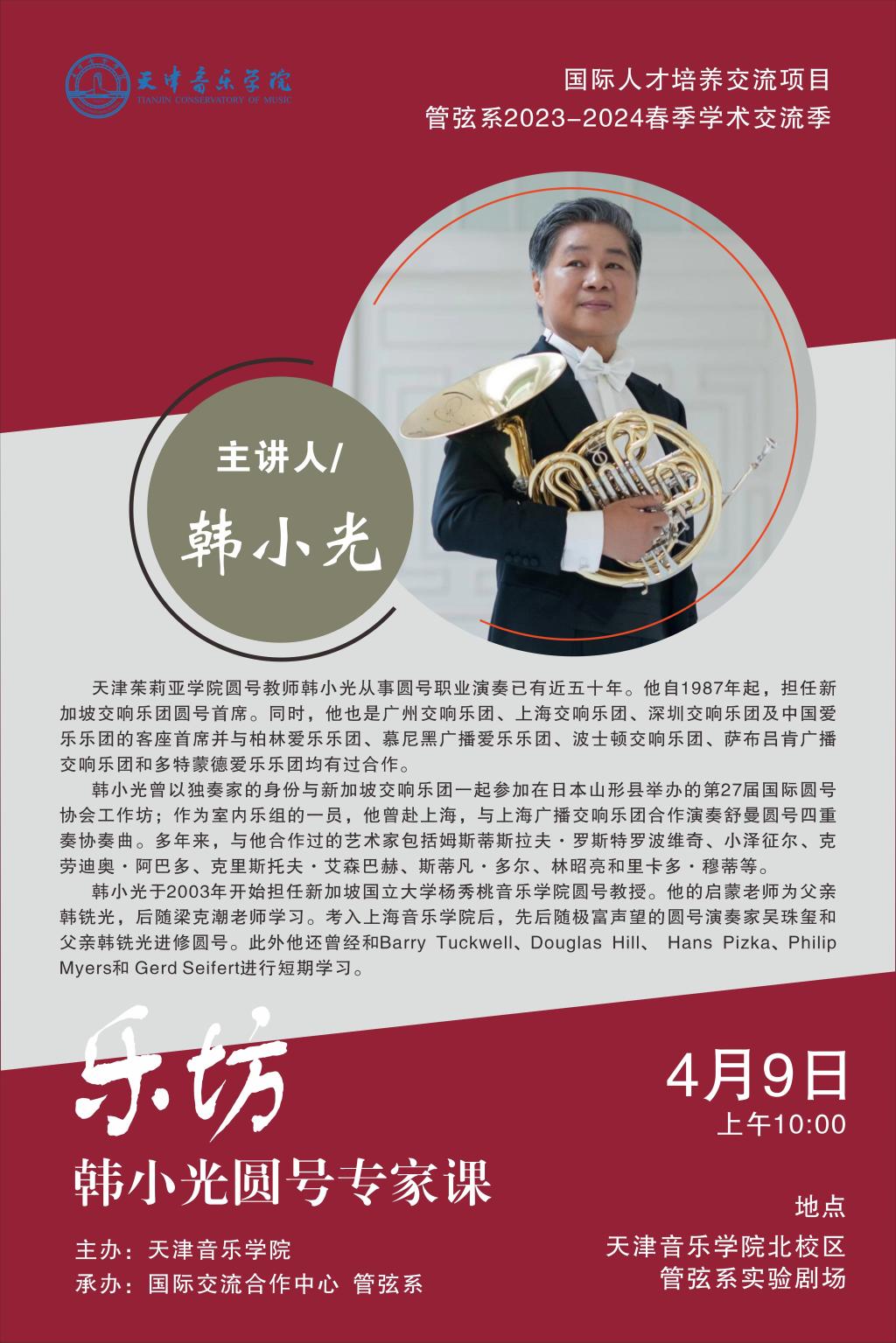 “樂坊”韓小光圓號(hào)專家課