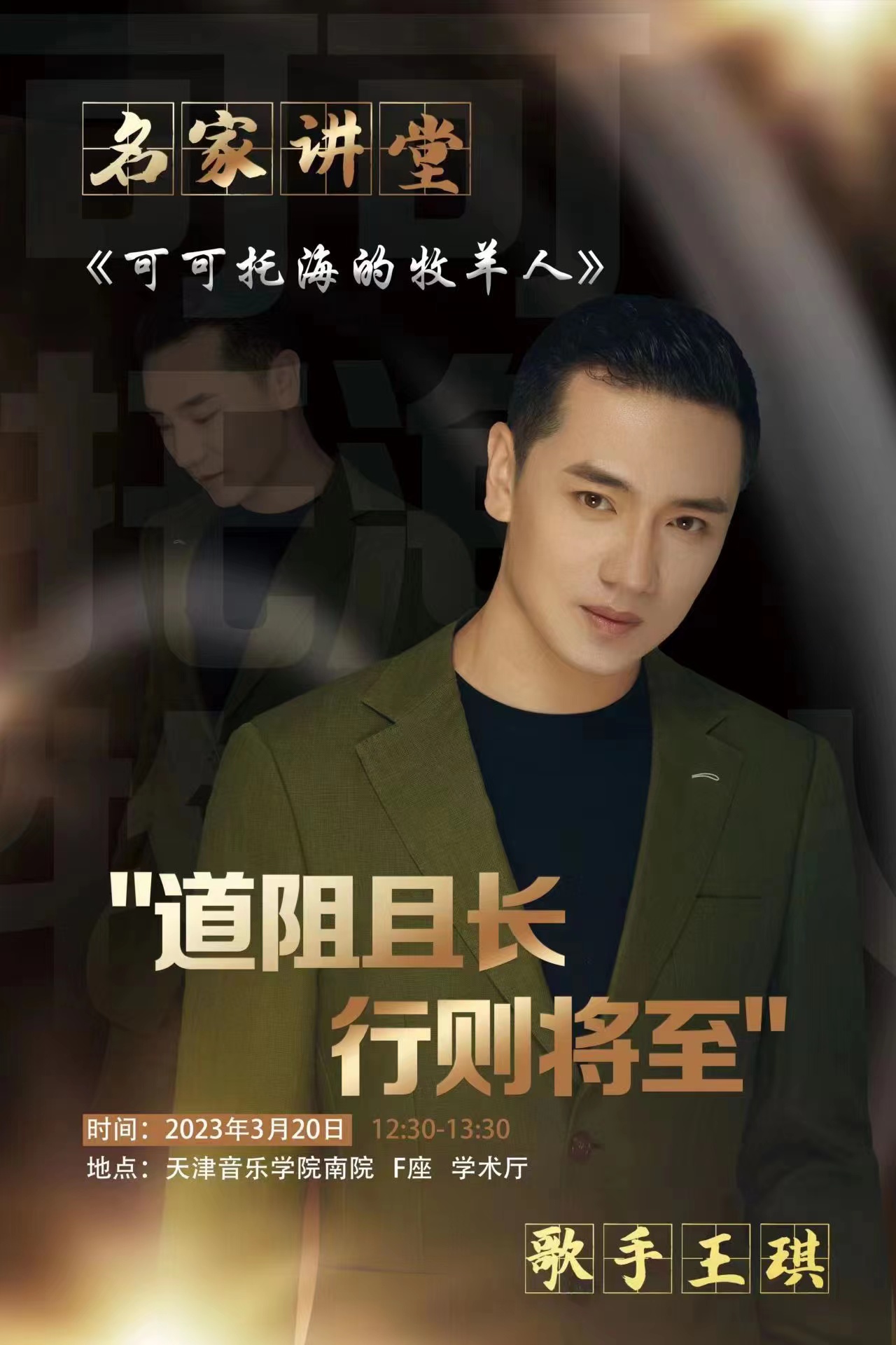 “道阻且長、行則將至”—王琪