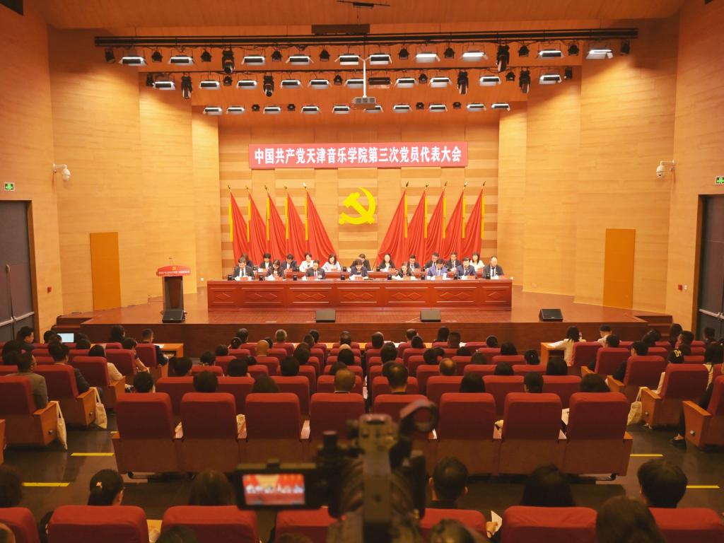 聚焦黨代會丨中國共產黨天津音樂學院第三次黨員代表大會開幕會暨第一次全體會議召開
