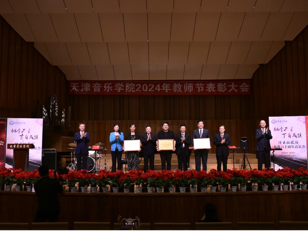 天津音樂學(xué)院召開慶祝第40個(gè)教師節(jié)表彰大會(huì)