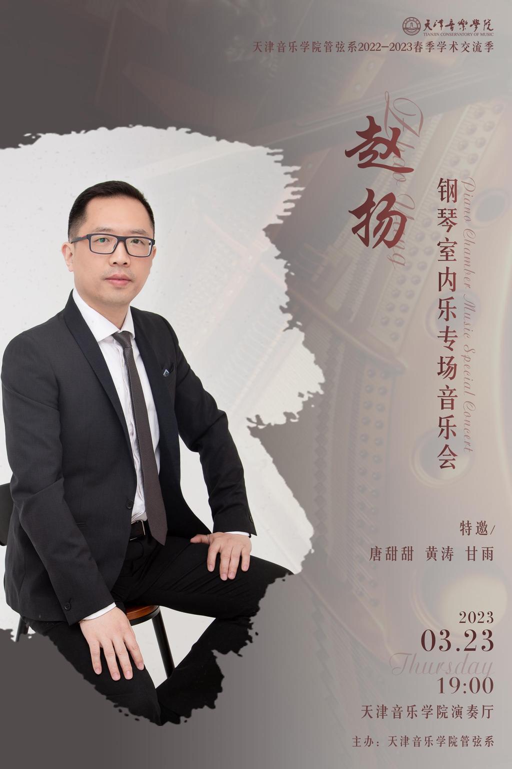 趙揚鋼琴室內樂專場音樂會