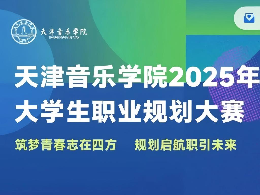 筑夢(mèng)青春志在四方 規(guī)劃啟航職引未來(lái)丨天津音樂(lè)學(xué)院2025年大學(xué)生職業(yè)規(guī)劃大賽來(lái)襲！