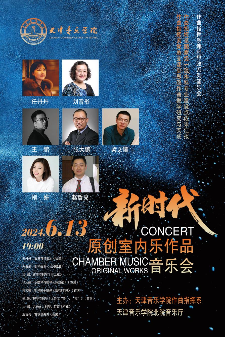 新時代原創室內樂作品音樂會 新時代原創室內樂作品音樂會