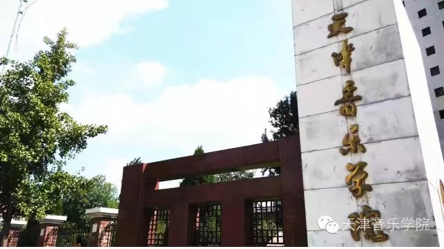 天津音樂學(xué)院宣傳思想文化工作會(huì)議召開