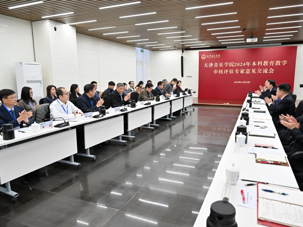 天津音樂學(xué)院召開本科教育教學(xué)審核評(píng)估專家意見交流會(huì)