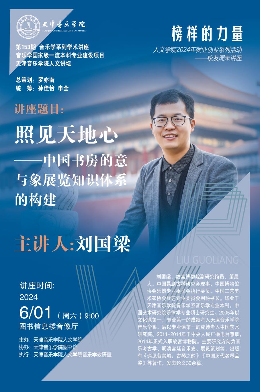 《照見天地心一中國書房的意與象展覽知識體系的構建》——劉國梁