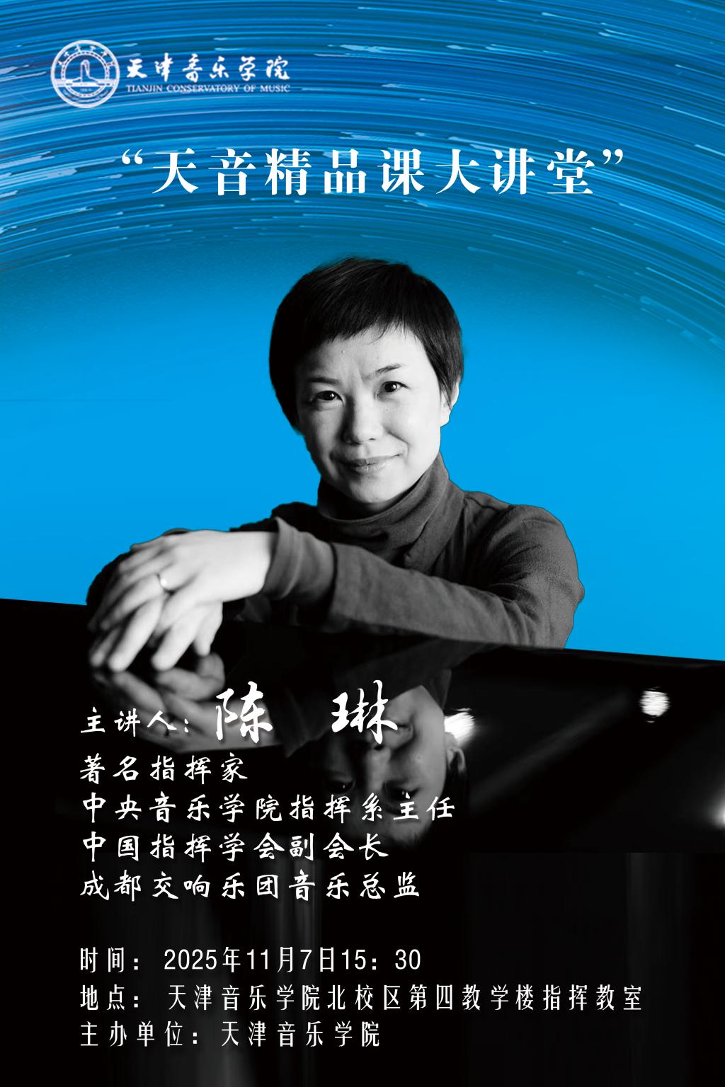 “天音精品課大講堂”——陳琳 “天音精品課大講堂”——陳琳