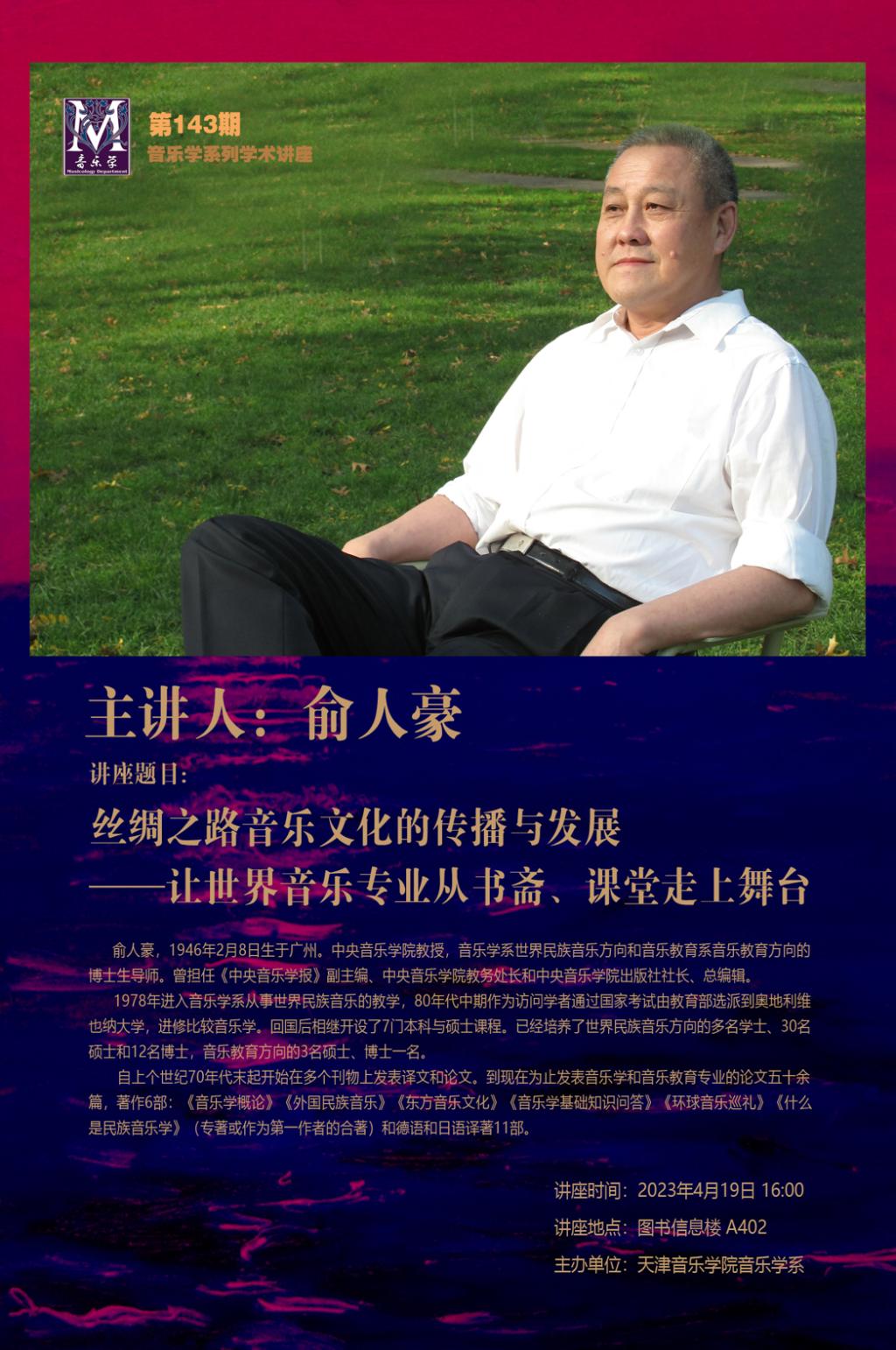 《絲綢之路音樂文化的傳播與發(fā)展-讓世界音樂專業(yè)從書齋、課堂走上舞臺》—俞人豪