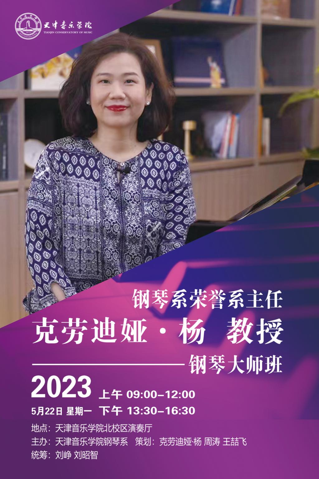 克勞迪婭·楊教授鋼琴大師班