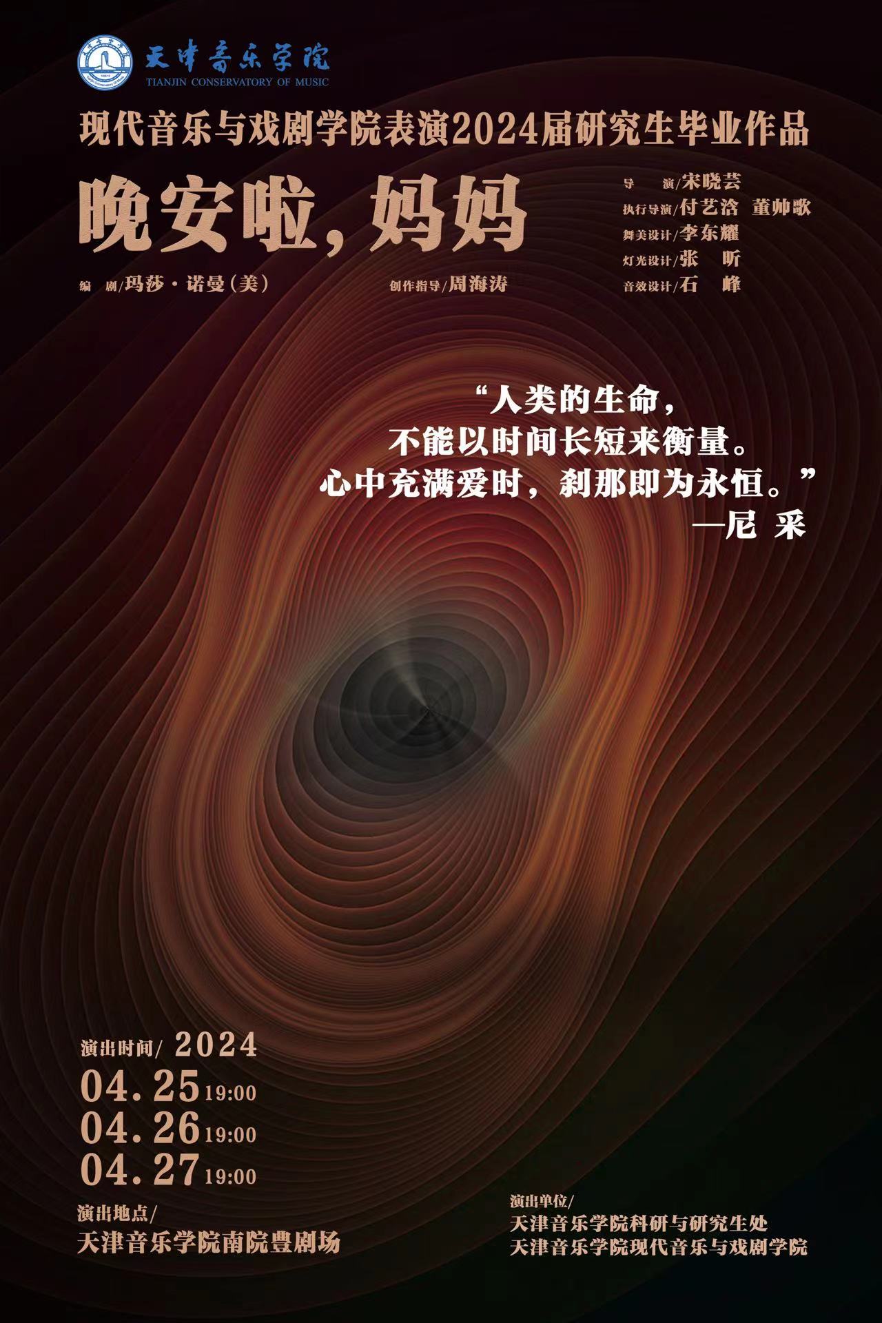 《晚安啦，媽媽》—現代音樂與戲劇學院表演2024屆研究生畢業作品