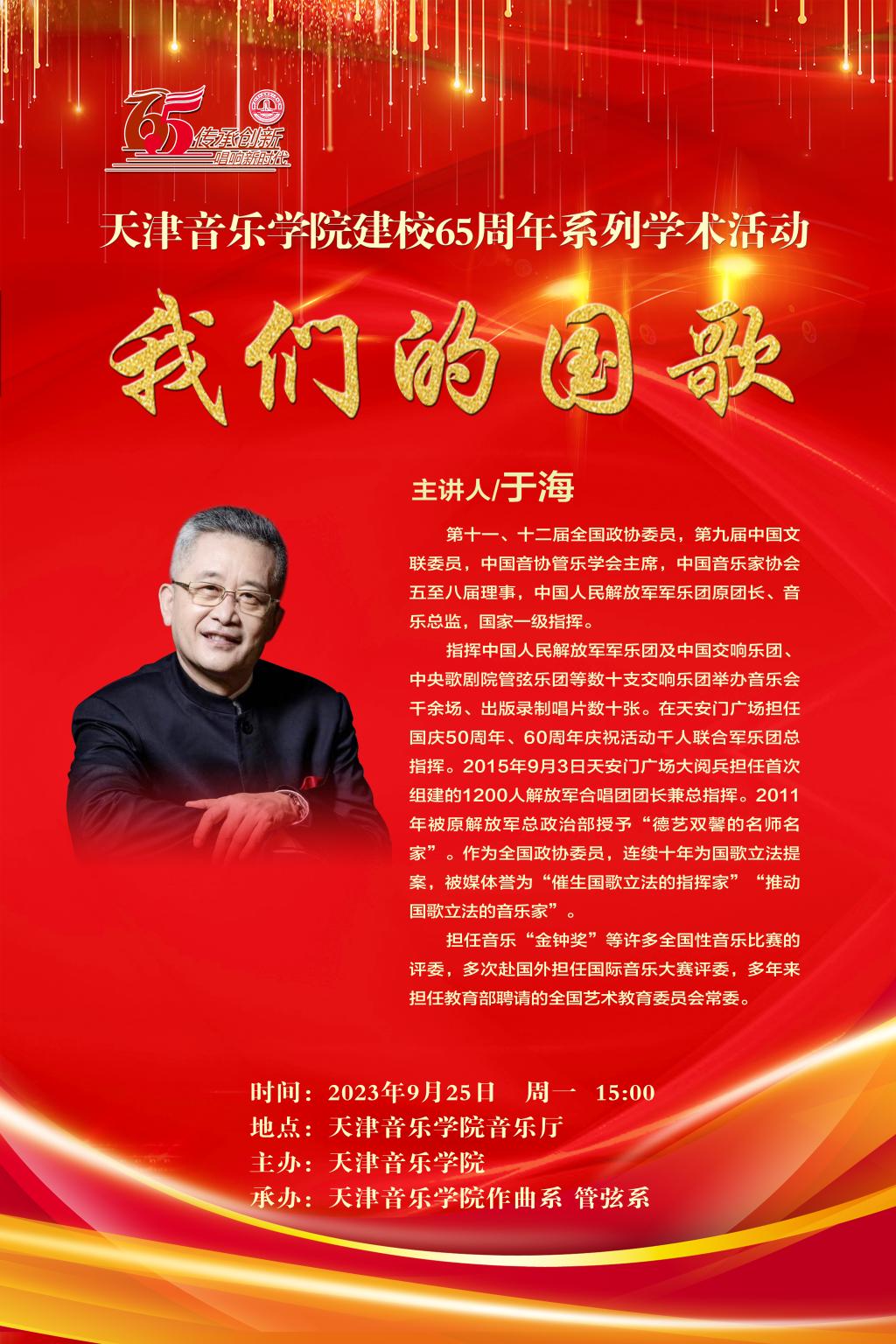 天津音樂學院建校65周年系列學術活動—《我們的國歌》—于海