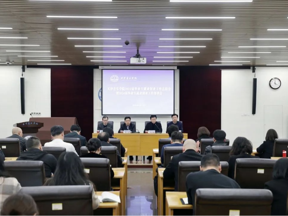 天津音樂學院召開2023屆畢業生就業創業工作總結會暨2024屆畢業生就業創業工作部署會