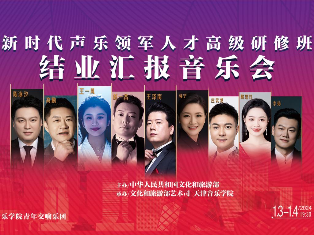 放歌新時代 奮進新征程——新時代聲樂領軍人才高級研修班結業匯報音樂會在京舉辦