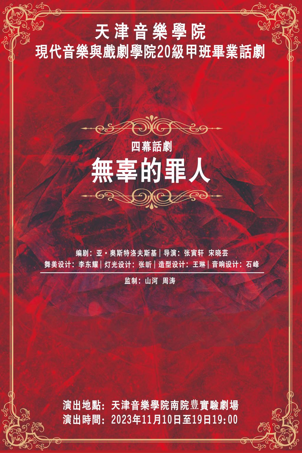 《無辜的罪人》—現代音樂與戲劇學院20級甲班畢業話劇