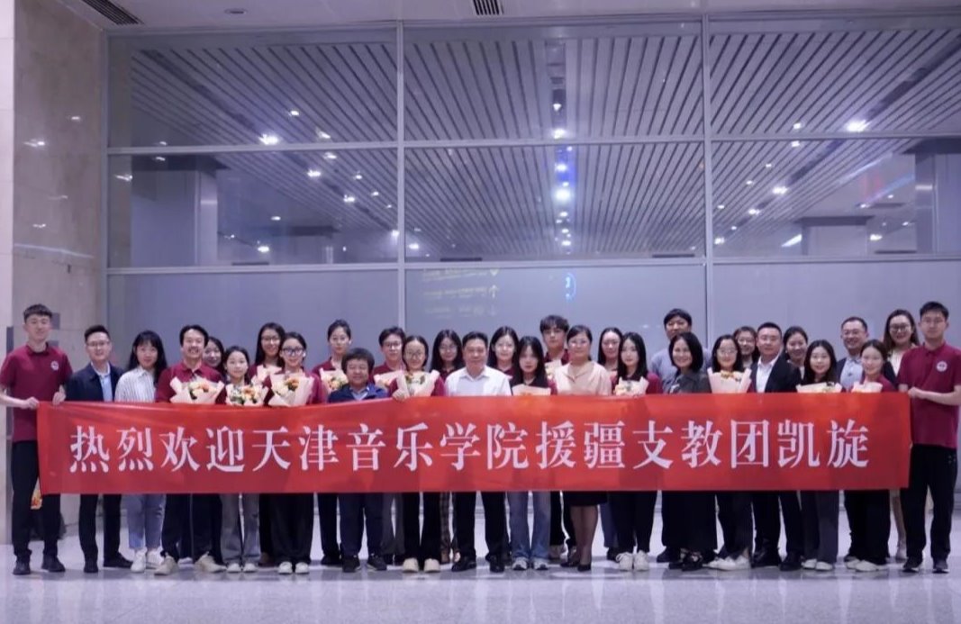 天津音樂學院援疆支教團凱旋