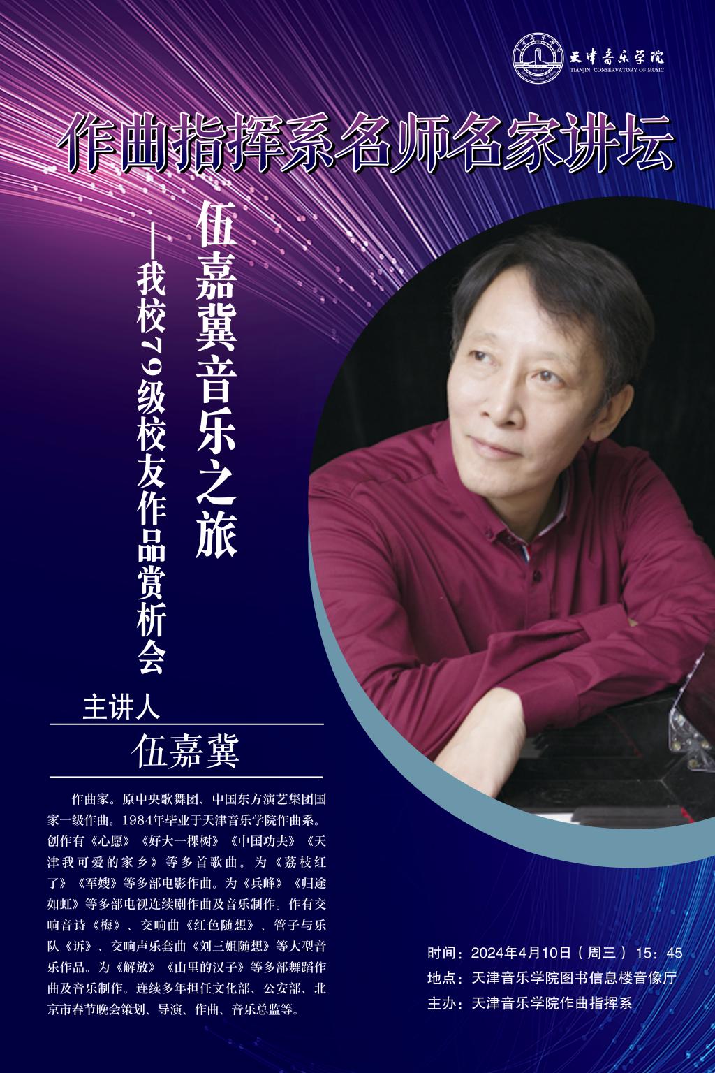 作曲指揮系名師名家講壇——《伍嘉冀音樂之旅—我校79級(jí)校友作品賞析會(huì)》