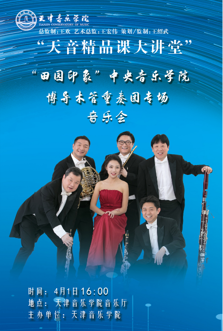 “天音精品課大講堂”——“田園印象”中央音樂學院博導木管重奏團專場音樂會