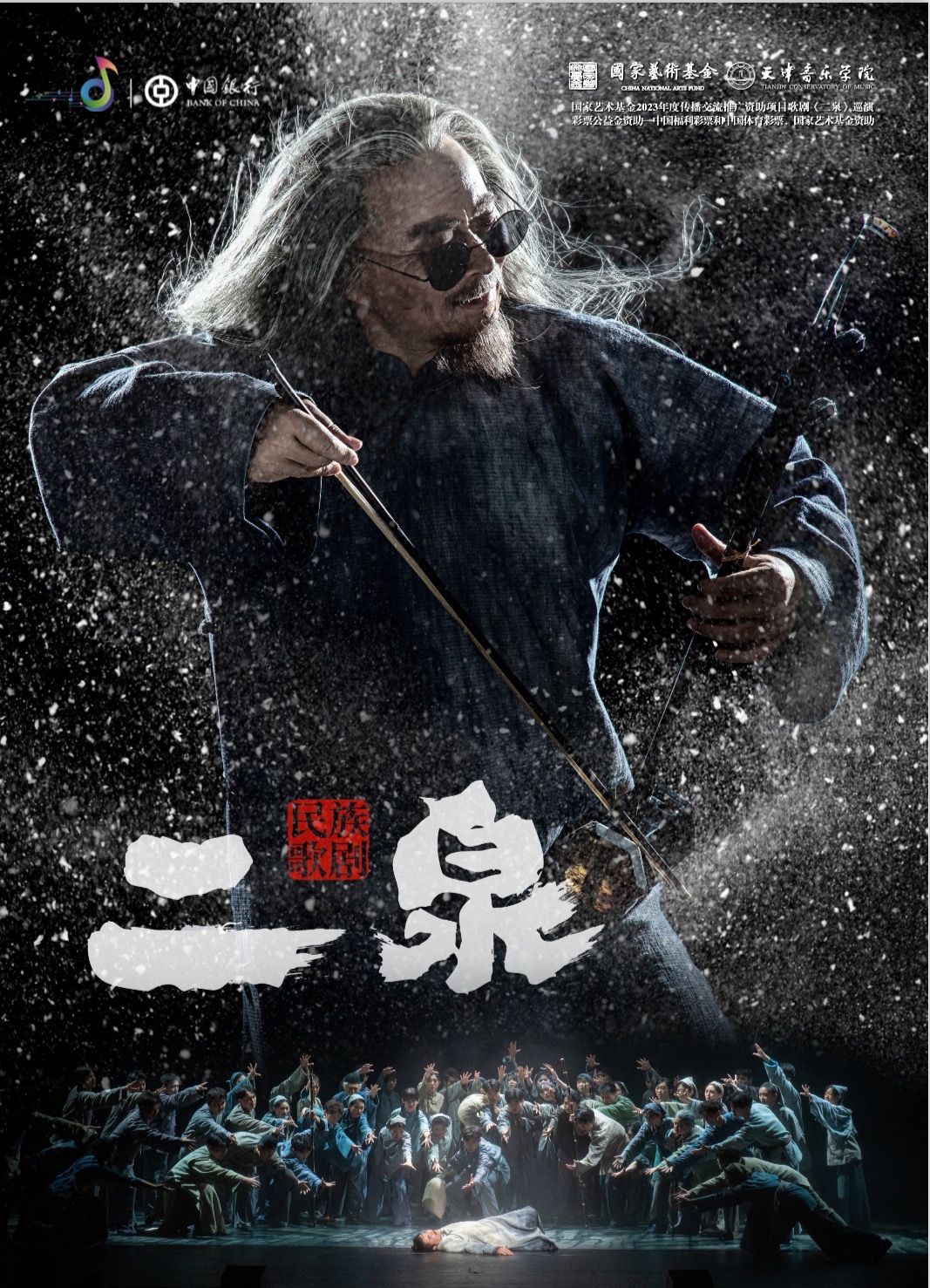 民族歌劇《二泉》 民族歌劇《二泉》