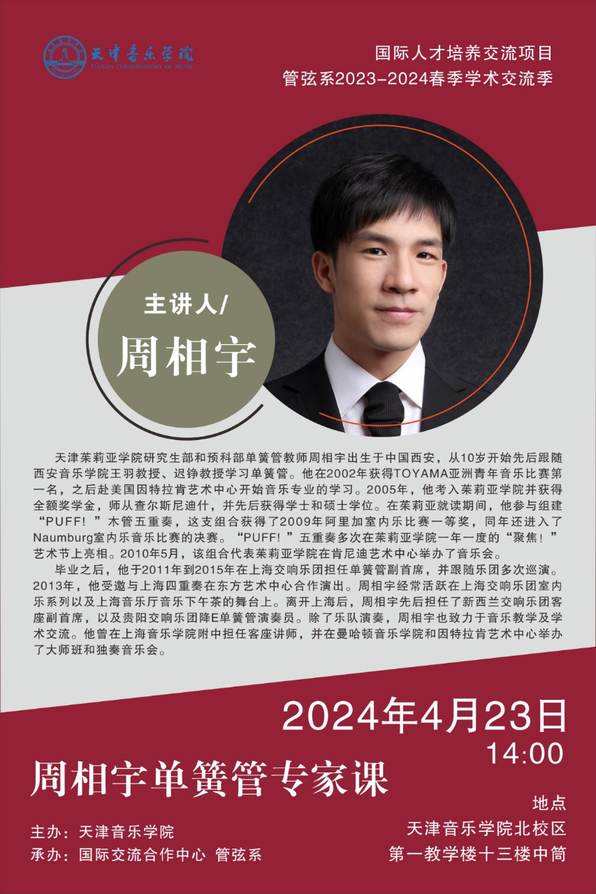 周相宇單簧管專家課