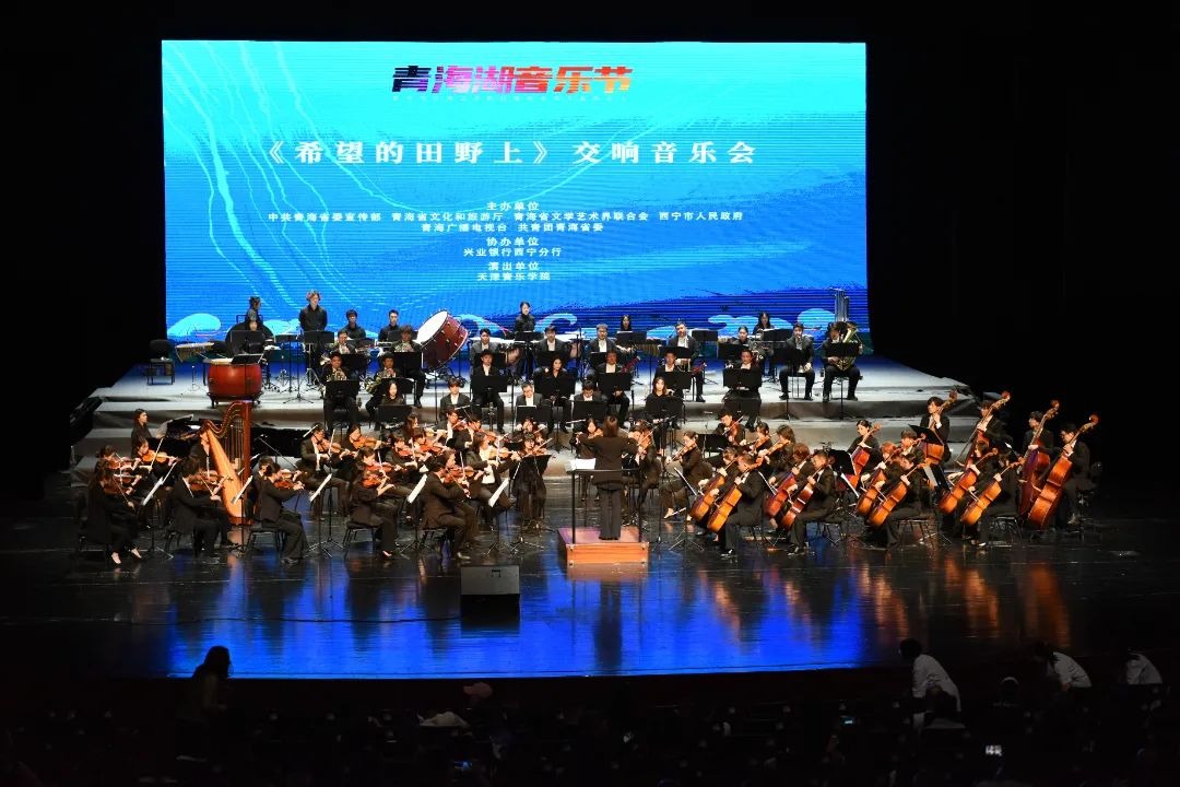 在希望的田野上奏響時代頌歌丨天津音樂學院專場交響音樂會亮相青海湖音樂節
