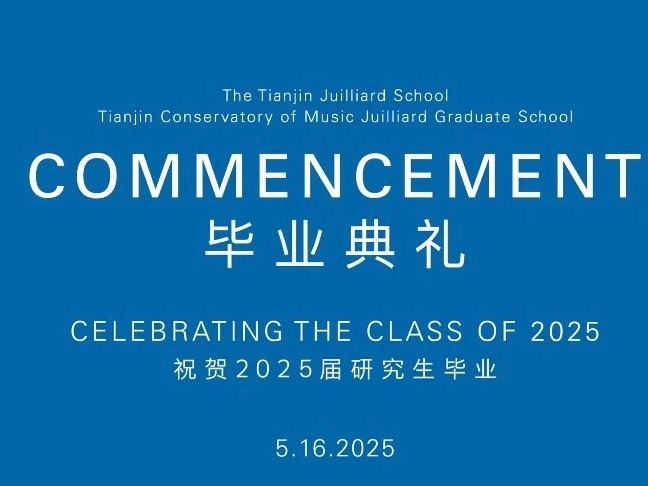 天津茱莉亞學院·天津音樂學院茱莉亞研究院第四屆碩士研究生畢業典禮成功舉辦
