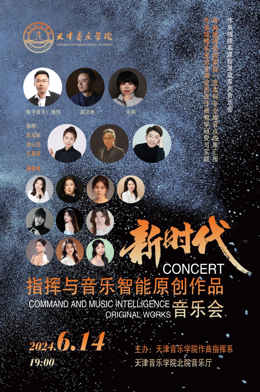 新時代指揮與音樂智能原創作品音樂會 新時代指揮與音樂智能原創作品音樂會